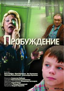 Смотреть фильм онлайн Пробуждение / Пробуждение бесплатно Смотреть фильм онлайн Пробуждение / Пробуждение бесплатно