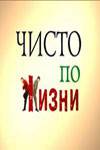 онлайн кадр Чисто по жизни (сериал) 2002 онлайн кадр из фильма