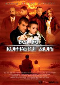 онлайн кадр Там, где кончается море 2007 онлайн кадр из фильма