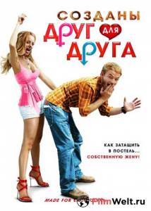онлайн кадр Созданы друг для друга 2009 онлайн кадр из фильма