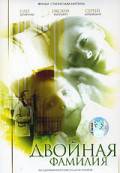 онлайн кадр Двойная фамилия 2006 онлайн кадр из фильма