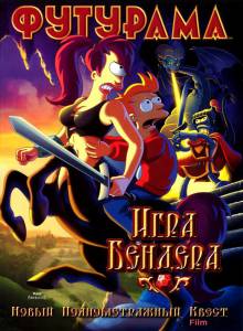 Онлайн кино Футурама: Игра Бендера (видео) (2008) смотреть