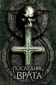 онлайн кадр Последние врата (видео) 2007 онлайн кадр из фильма