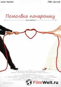 онлайн кадр Помолвка понарошку (ТВ) 2013 онлайн кадр из фильма