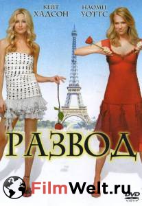 Смотреть бесплатно Развод - Le divorce онлайн Смотреть бесплатно Развод - Le divorce онлайн