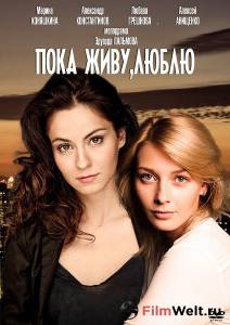 онлайн кадр Пока живу, люблю (мини-сериал) 2013 онлайн кадр из фильма