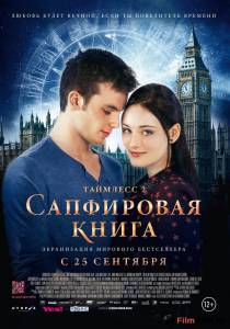 Онлайн кино Таймлесс 2: Сапфировая книга / Saphirblau / 2014 Онлайн кино Таймлесс 2: Сапфировая книга / Saphirblau / 2014