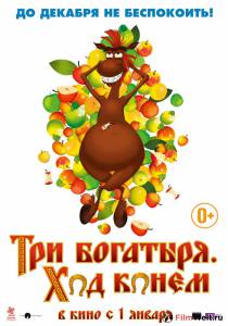 Кино онлайн Три богатыря: Ход конем (2014) смотреть бесплатно