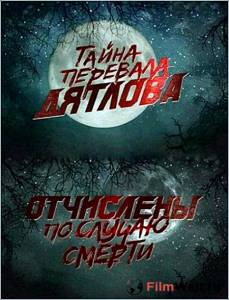 Онлайн кино Перевал Дятлова. Отчислены по случаю смерти - Перевал Дятлова. Отчислены по случаю смерти - 2013 Онлайн кино Перевал Дятлова. Отчислены по случаю смерти - Перевал Дятлова. Отчислены по случаю смерти - 2013