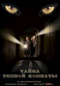 Фильм онлайн Тайна темной комнаты - Тайна темной комнаты - (2014) бесплатно в HD