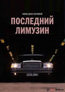 Смотреть онлайн Последний лимузин / Последний лимузин Смотреть онлайн Последний лимузин / Последний лимузин
