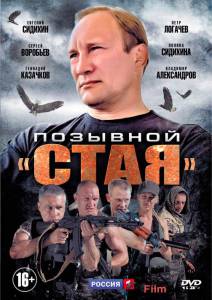 Смотреть увлекательный онлайн фильм Позывной «Стая» (мини-сериал) / Позывной «Стая» (мини-сериал) Смотреть увлекательный онлайн фильм Позывной «Стая» (мини-сериал) / Позывной «Стая» (мини-сериал)