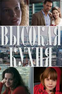онлайн кадр Высокая кухня (мини-сериал) 2014 онлайн кадр из фильма