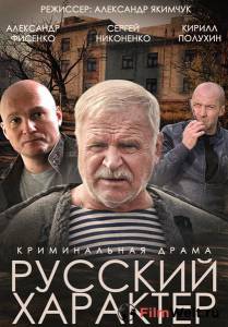 онлайн кадр Русский характер 2014 онлайн кадр из фильма