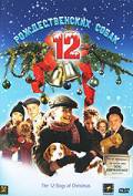 Онлайн фильм 12 рождественских собак - The 12 Dogs of Christmas смотреть без регистрации Онлайн фильм 12 рождественских собак - The 12 Dogs of Christmas смотреть без регистрации