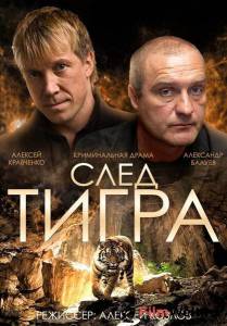 онлайн кадр След тигра (ТВ) 2014 онлайн кадр из фильма