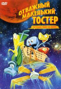 Смотреть фильм Отважный маленький тостер: Путешествие на Марс (видео) The Brave Little Toaster Goes to Mars 1998 online Смотреть фильм Отважный маленький тостер: Путешествие на Марс (видео) The Brave Little Toaster Goes to Mars 1998 online