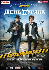 Смотреть День дурака онлайн Смотреть День дурака онлайн