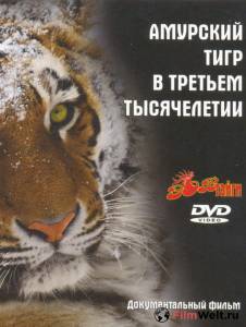 Онлайн кино Амурский тигр в третьем тысячелетии - [2010] смотреть