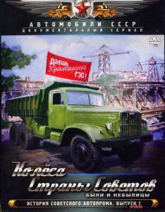 Смотреть кинофильм Колёса страны советов (сериал) / Колёса страны советов (сериал) / () бесплатно онлайн Смотреть кинофильм Колёса страны советов (сериал) / Колёса страны советов (сериал) / () бесплатно онлайн