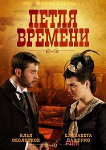 Смотреть интересный фильм Петля времени (сериал) онлайн Смотреть интересный фильм Петля времени (сериал) онлайн