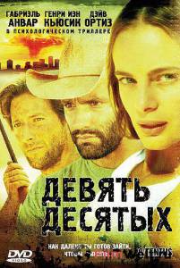 онлайн кадр Девять десятых 2006 онлайн кадр из фильма