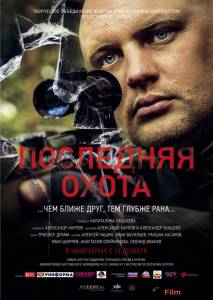 Смотреть онлайн Последняя охота Смотреть онлайн Последняя охота