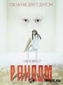 Смотреть интересный фильм Рандом / Рандом онлайн Смотреть интересный фильм Рандом / Рандом онлайн