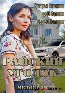 онлайн кадр Райский уголок 2013 онлайн кадр из фильма