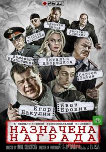 онлайн кадр Назначена награда (мини-сериал) 2013 онлайн кадр из фильма