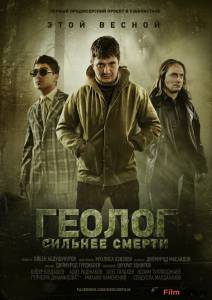 онлайн кадр Геолог: Сильнее смерти 2014 онлайн кадр из фильма
