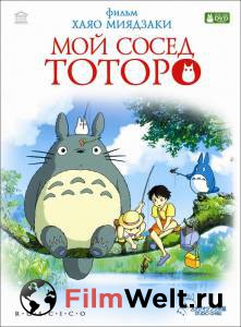Фильм онлайн Мой сосед Тоторо / Tonari no Totoro / 1988