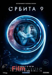 Фильм онлайн Орбита 9 rbita 9 - (2017) бесплатно