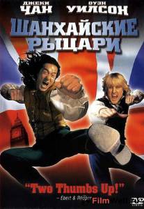Фильм онлайн Шанхайские рыцари - Shanghai Knights - (2003) без регистрации