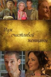 онлайн кадр Муж счастливой женщины (ТВ) 2013 онлайн кадр из фильма