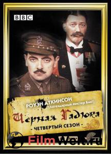 Смотреть увлекательный фильм Черная гадюка 4 (сериал) Blackadder Goes Forth онлайн Смотреть увлекательный фильм Черная гадюка 4 (сериал) Blackadder Goes Forth онлайн