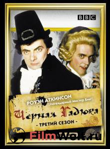 Смотреть фильм Черная гадюка 3 (сериал) Black Adder the Third онлайн Смотреть фильм Черная гадюка 3 (сериал) Black Adder the Third онлайн