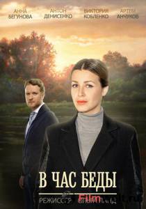 онлайн кадр В час беды (мини-сериал) 2014 онлайн кадр из фильма