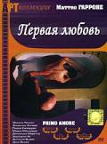 Онлайн фильм Первая любовь Primo amore (2003) смотреть без регистрации Онлайн фильм Первая любовь Primo amore (2003) смотреть без регистрации