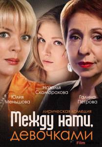 онлайн кадр Между нами, девочками (сериал) 2013 онлайн кадр из фильма