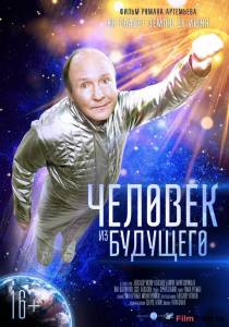 Кино Человек из будущего - (2016) смотреть онлайн бесплатно Кино Человек из будущего - (2016) смотреть онлайн бесплатно