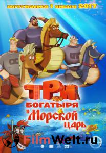 Три богатыря и Морской царь Три богатыря и Морской царь онлайн без регистрации Три богатыря и Морской царь Три богатыря и Морской царь онлайн без регистрации
