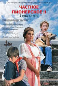 Смотреть фильм онлайн Частное пионерское 2 / 2015 бесплатно Смотреть фильм онлайн Частное пионерское 2 / 2015 бесплатно