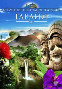 Онлайн кино Всемирное природное наследие: Гаваи 3D - World Natural Heritage: Hawaii 3D - (2013) Онлайн кино Всемирное природное наследие: Гаваи 3D - World Natural Heritage: Hawaii 3D - (2013)