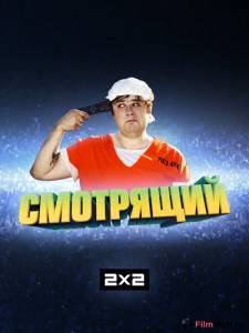 Смотрящий (сериал) - (2014) смотреть онлайн Смотрящий (сериал) - (2014) смотреть онлайн