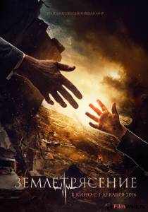 Кинофильм Землетрясение Землетрясение 2016 онлайн без регистрации Кинофильм Землетрясение Землетрясение 2016 онлайн без регистрации