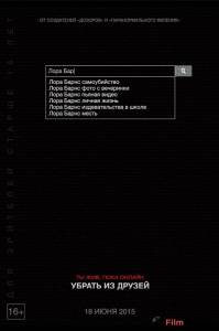 Смотреть кинофильм Убрать из друзей / Unfriended онлайн Смотреть кинофильм Убрать из друзей / Unfriended онлайн
