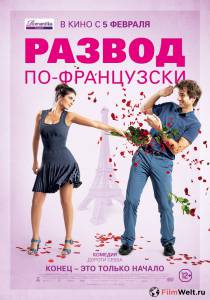 Фильм онлайн Развод по-французски L'ex de ma vie без регистрации Фильм онлайн Развод по-французски L'ex de ma vie без регистрации