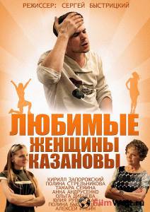 Фильм онлайн Любимые женщины Казановы (мини-сериал) - Любимые женщины Казановы (мини-сериал) бесплатно Фильм онлайн Любимые женщины Казановы (мини-сериал) - Любимые женщины Казановы (мини-сериал) бесплатно