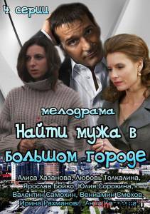 онлайн кадр Найти мужа в большом городе (мини-сериал) 2013 онлайн кадр из фильма